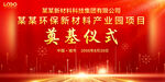 开工仪式 奠基仪式 