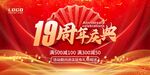 19周年