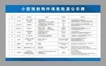 小型预制构建场危险源公示牌