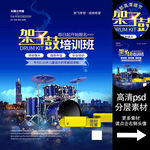 架子鼓培训班海报