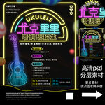 尤克里里培训班海报