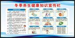 冬季养生知识宣传栏