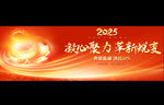 2025年会宽屏展板