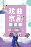 戏曲