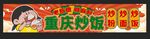 炒饭