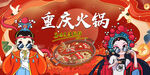 国潮重庆火锅