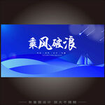 乘风破浪