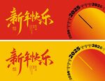 新年快乐