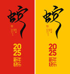 蛇年