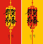 恭贺新春