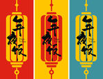 年夜饭