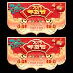 年货节吊旗