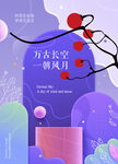 时间无长短 空间无远近海报