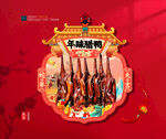 年货腊鸭海报吊旗布置