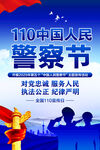中国人民警察节