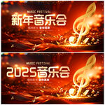 新年音乐会