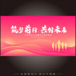 筑梦前行共创未来
