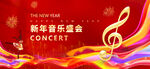 新年音乐会
