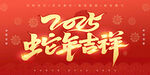 蛇年吉祥