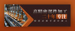 高精密部件加工 banner