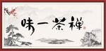 禅茶一味