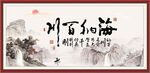 海纳百川