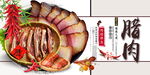 腊肉
