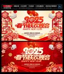 2025春节联欢晚会