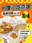 厦门美食海报