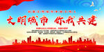 文明城市 你我共建