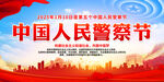 中国人民警察节