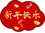 新年快乐字体