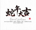 蛇年大吉