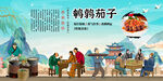 鹌鹑茄子