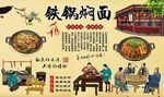 铁锅焖面