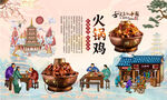火锅鸡