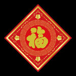蛇年福字