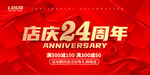 24周年