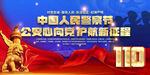 中国人民警察节宣传展版