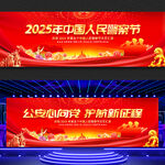 中国人民警察节