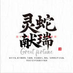 灵蛇献瑞