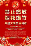 禁放烟花爆竹宣传海报