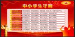 中小学生守则