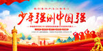 少年强则中国强