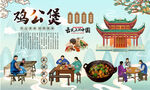 鸡公煲