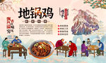 地锅鸡