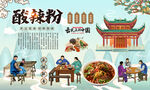 酸辣粉