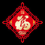 福字