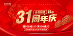 31周年庆