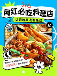 网红必吃料理店美食海报
